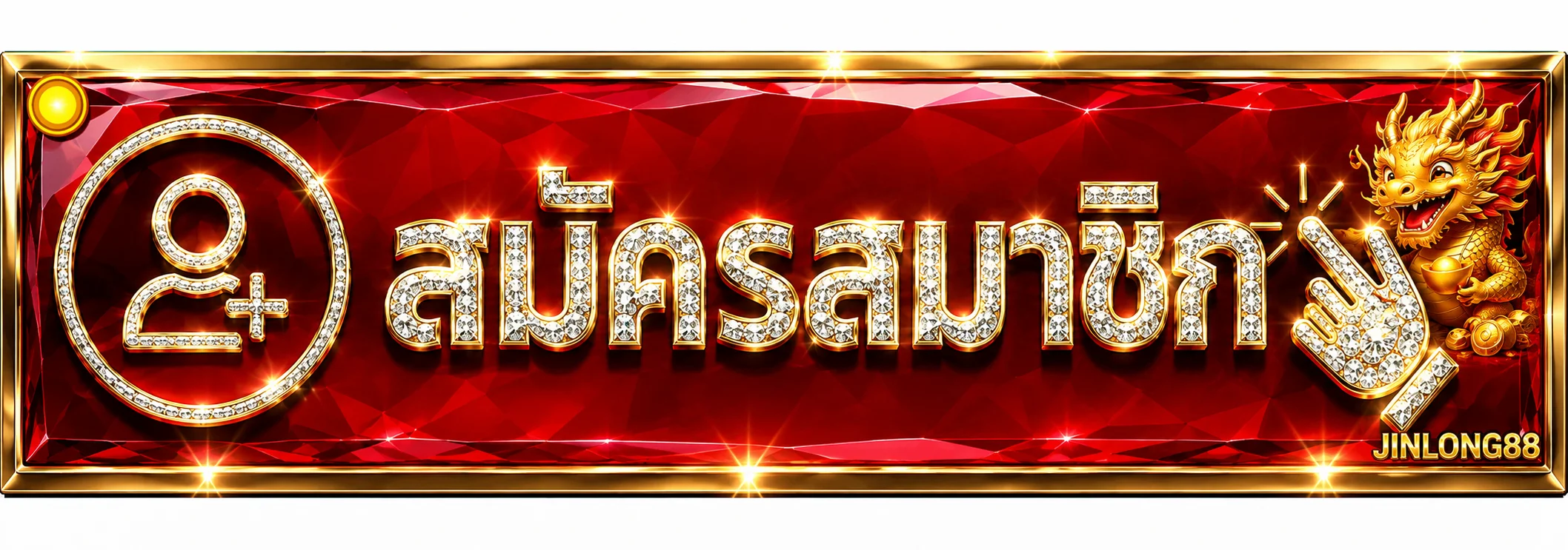JINLONG88 เข้าสู่ระบบและจัดการบัญชีสมาชิก